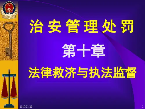 治安管理和处罚条例ppt