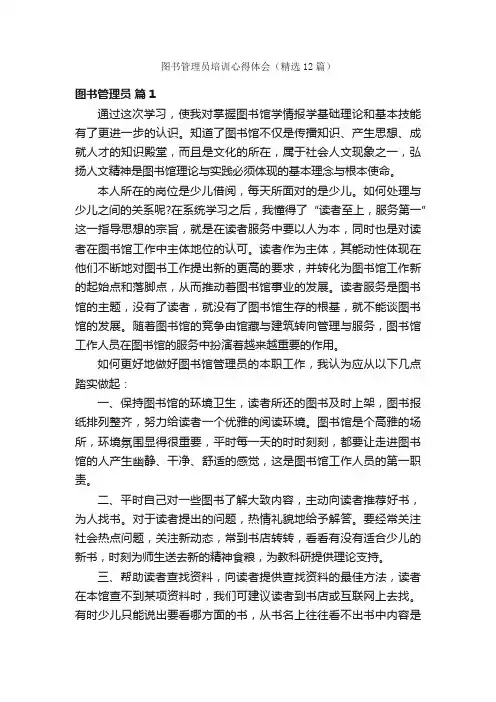 图书管理员培训心得体会（精选12篇）