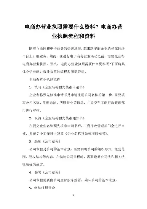 电商办营业执照需要什么资料？电商办营业执照流程和资料