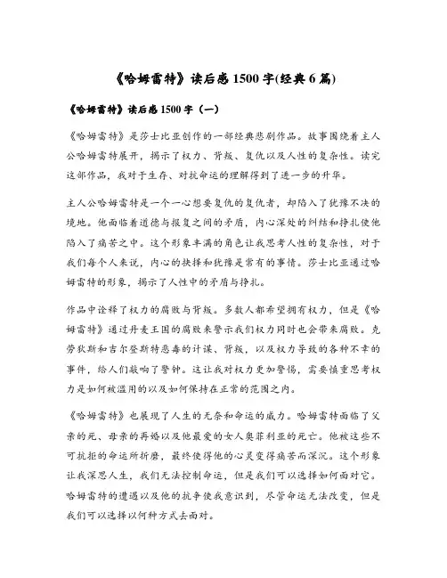 《哈姆雷特》读后感1500字(经典6篇)