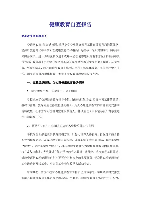 健康教育自查报告