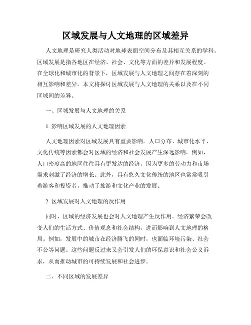 区域发展与人文地理的区域差异