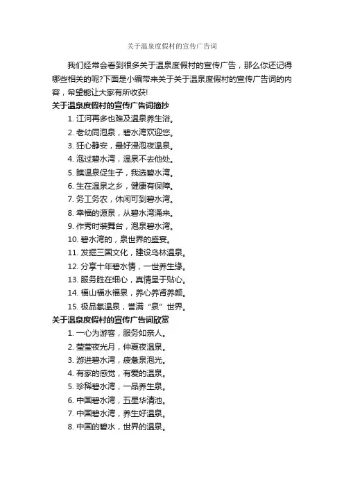 关于温泉度假村的宣传广告词_经典广告词_