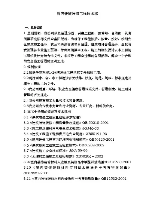 酒店装饰装修工程技术标