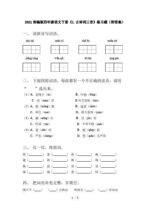 2021部编版四年级语文下册《1.古诗词三首》练习题(附答案)