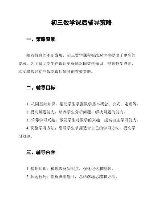 初三数学课后辅导策略