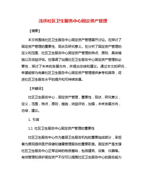 浅谈社区卫生服务中心固定资产管理