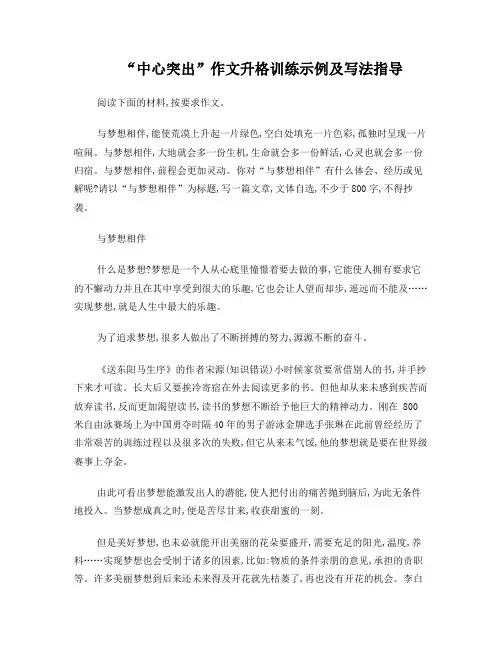 “中心突出”作文升格训练示例及写法指导
