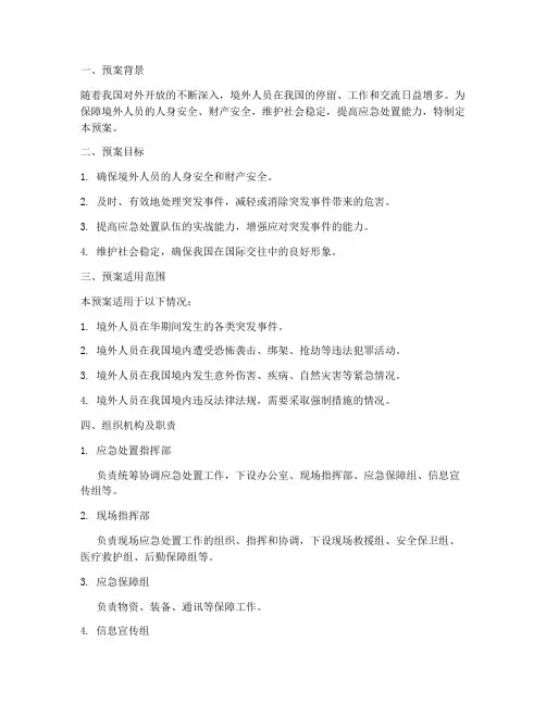 境外人员应急处置预案