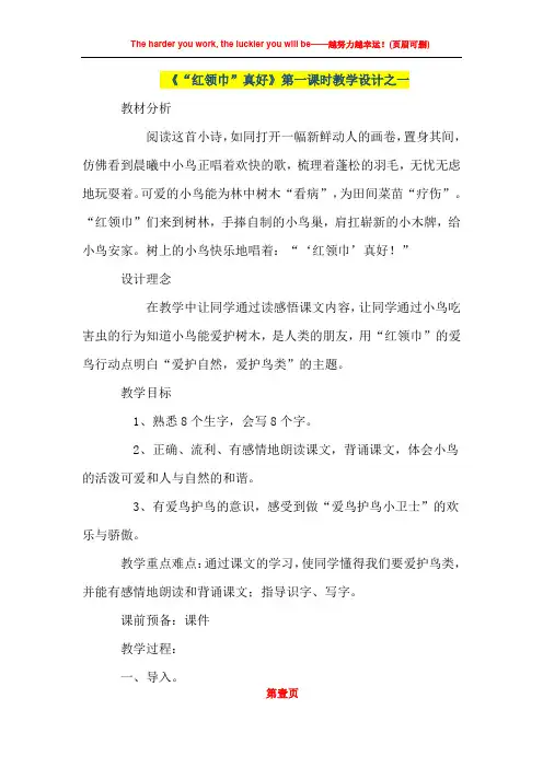 人教版小学教案《“红领巾”真好》第一课时教学设计之一