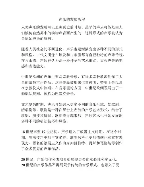 声乐的发展历程