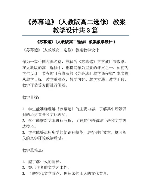 《苏幕遮》(人教版高二选修) 教案教学设计共3篇