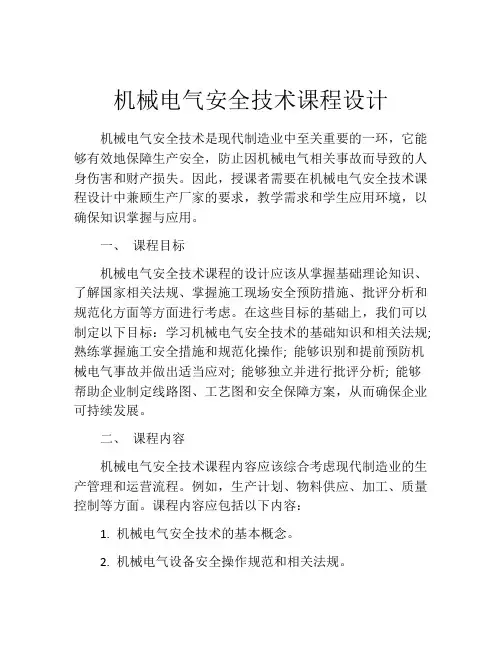 机械电气安全技术课程设计