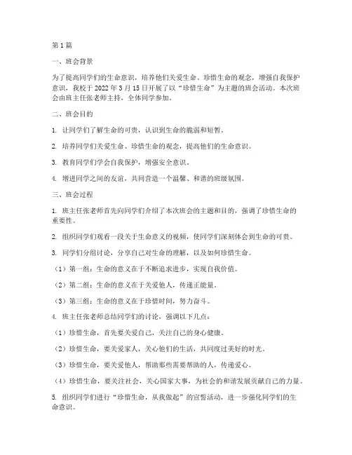 珍惜生命的主题班会记录(3篇)