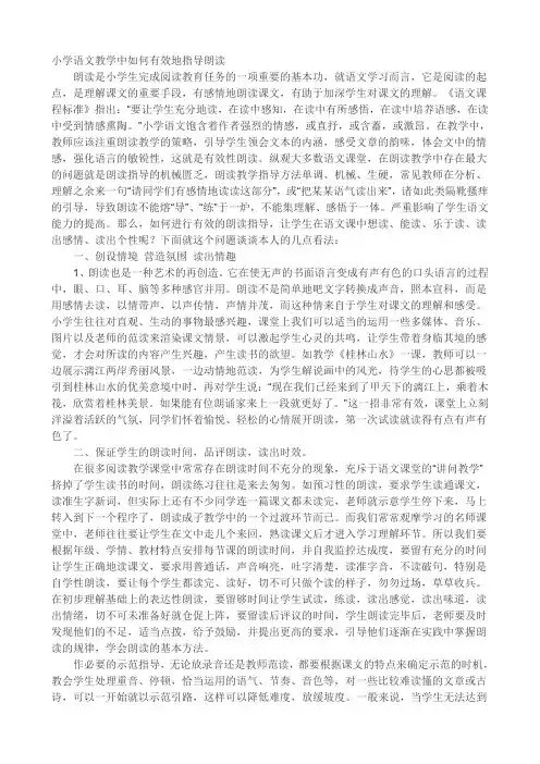 小学语文教学中如何有效地指导朗读