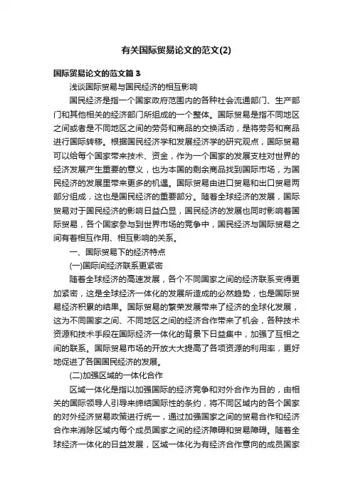 有关国际贸易论文的范文（2）