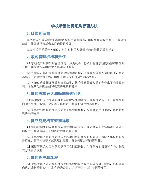 学校后勤物资采购管理办法