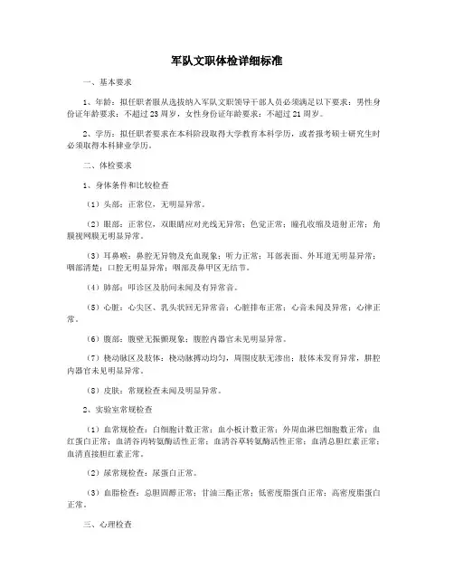 军队文职体检详细标准