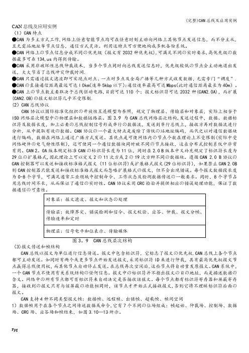 (完整)CAN总线及应用实例