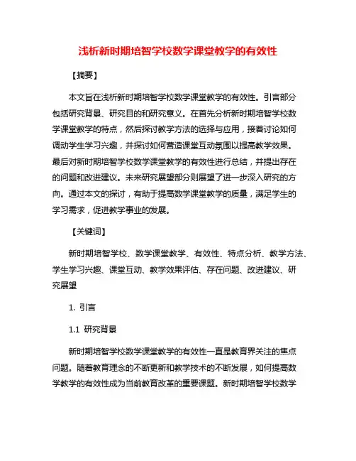 浅析新时期培智学校数学课堂教学的有效性