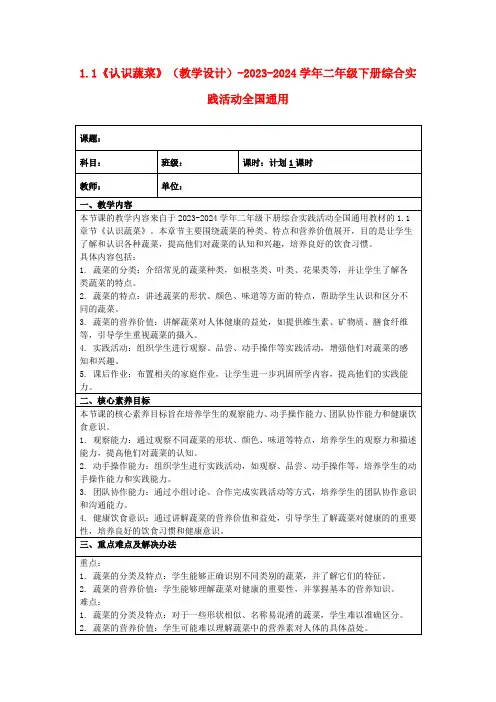 1.1《认识蔬菜》(教学设计)-2023-2024学年二年级下册综合实践活动全国通用