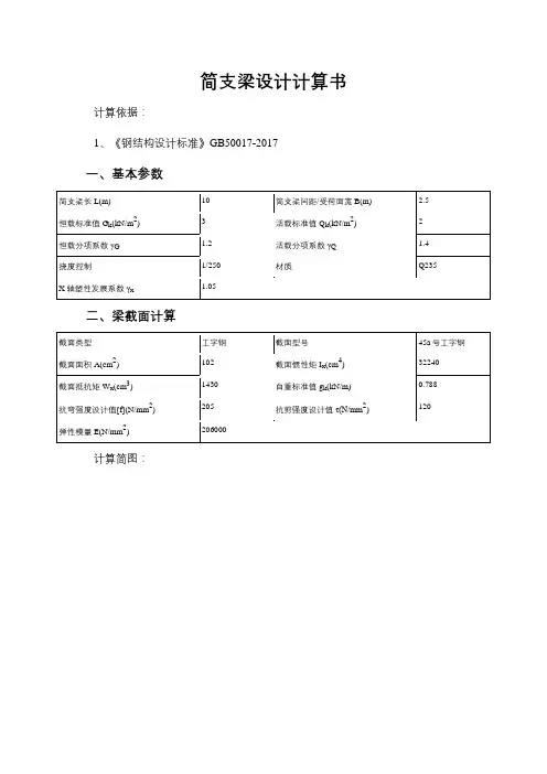 钢结构简支梁设计计算书