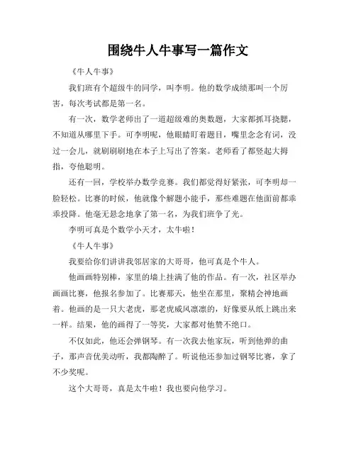 围绕牛人牛事写一篇作文