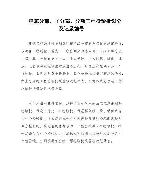 建筑分部、子分部、分项工程检验批划分及记录编号