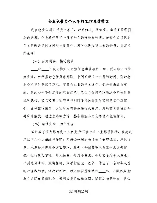 2024年仓库保管员个人年终工作总结范文（6篇）