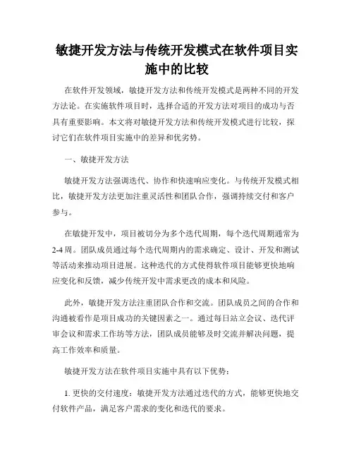敏捷开发方法与传统开发模式在软件项目实施中的比较