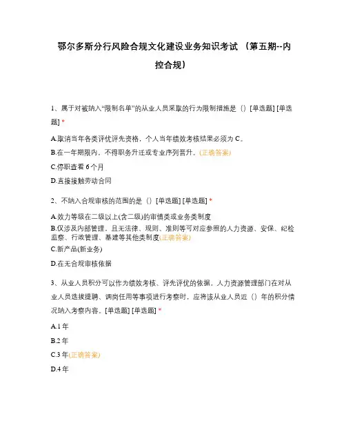鄂尔多斯分行风险合规文化建设业务知识考试 (第五期--内控合规)