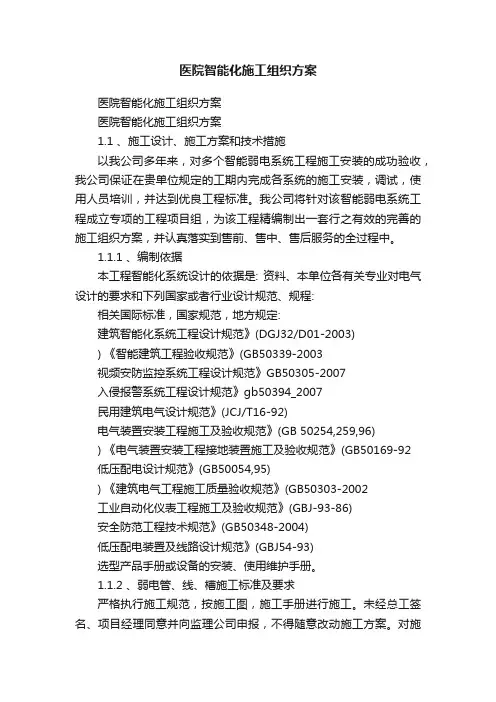 医院智能化施工组织方案