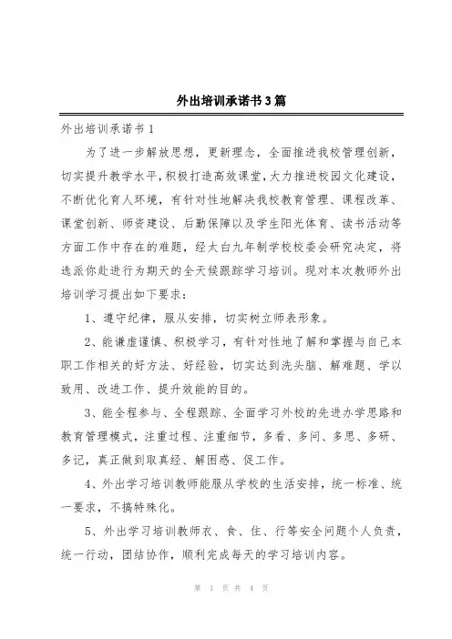 外出培训承诺书3篇