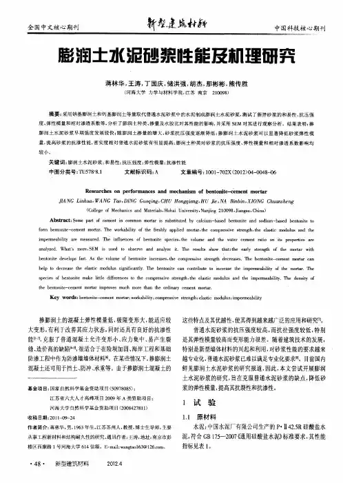 膨润土水泥砂浆性能及机理研究