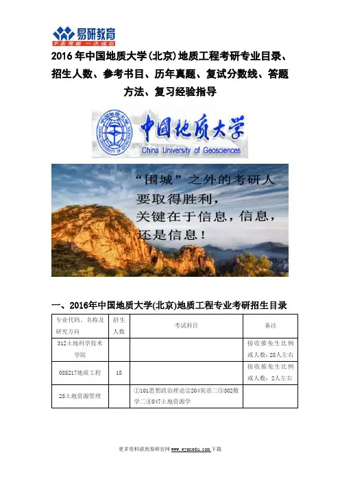 2016中国地质大学(北京)地质工程(土地科学技术学院)考研专业目录招生人数参考书目历年真题复试分数线