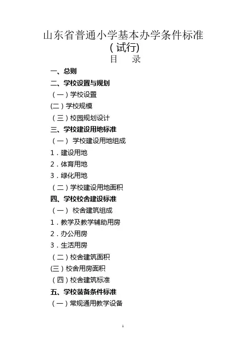山东省中小学基本办学标准