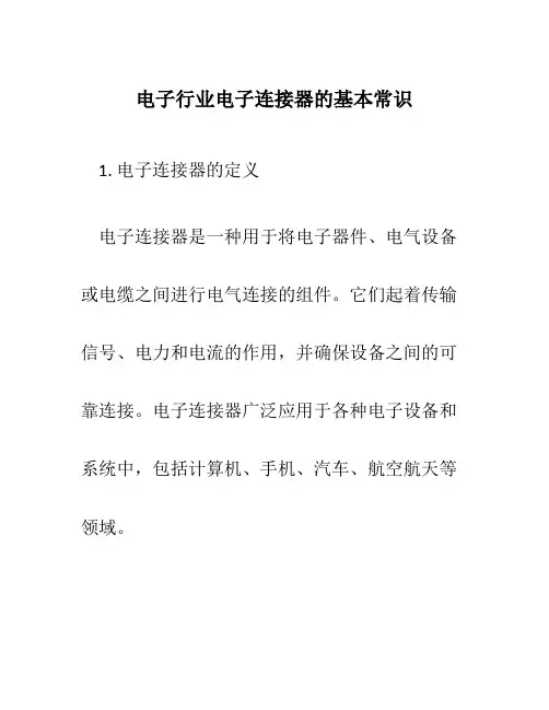 电子行业电子连接器的基本常识