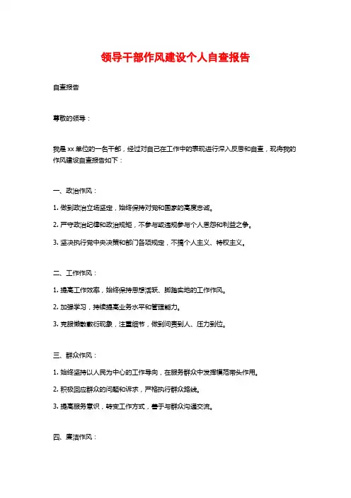 领导干部作风建设个人自查报告 (2)