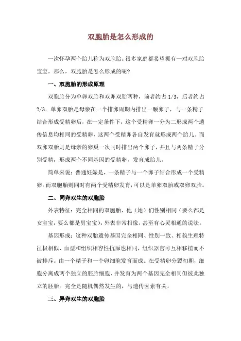 双胞胎是怎么形成的