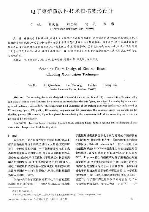 电子束熔覆改性技术扫描波形设计
