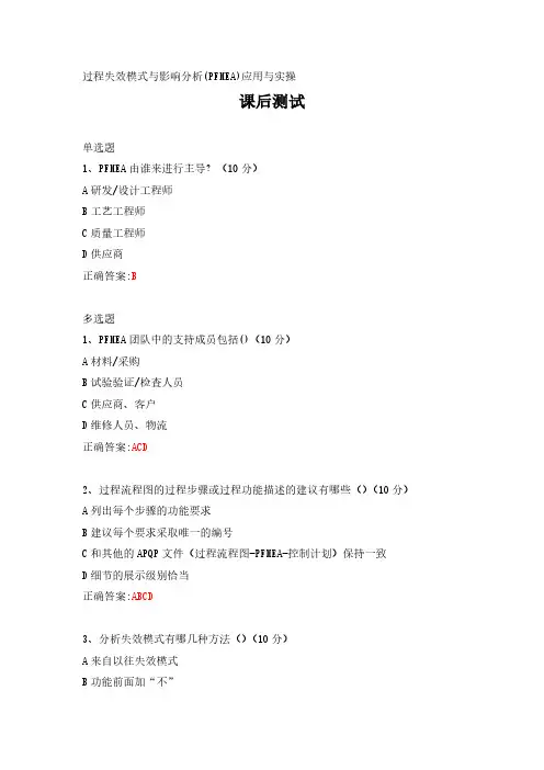 过程失效模式与影响分析(PFMEA)应用与实操---课后测试及答案