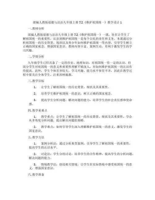 部编人教版道德与法治九年级上册7.2《维护祖国统一》教学设计1