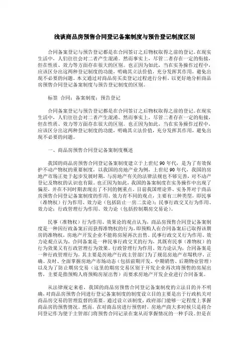 浅谈商品房预售合同登记备案制度与预告登记制度区别