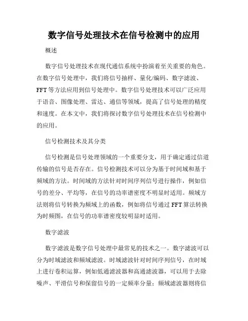 数字信号处理技术在信号检测中的应用