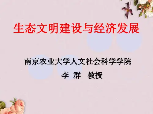 生态文明建设与经济发展讲义(PPT 112页)