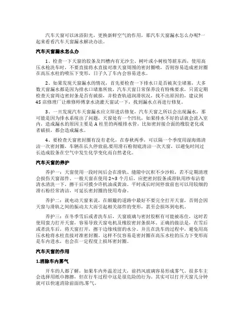 汽车天窗漏水解决办法