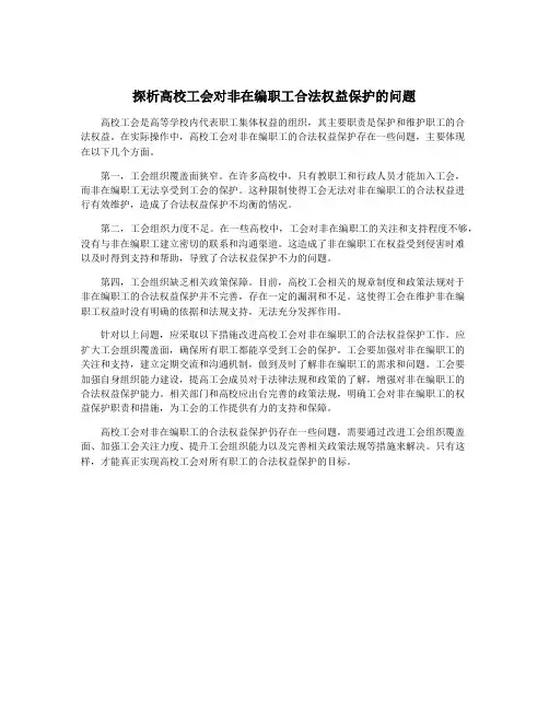 探析高校工会对非在编职工合法权益保护的问题
