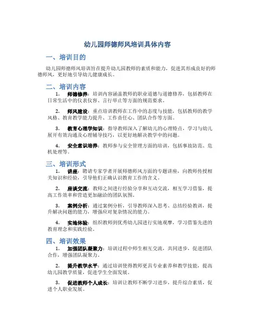 幼儿园师德师风培训具体内容(一)