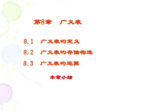 数据结构广义表