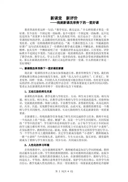 新课堂新评价新课堂新评价浅谈新课改形势下的一堂好课教育界流传着这..